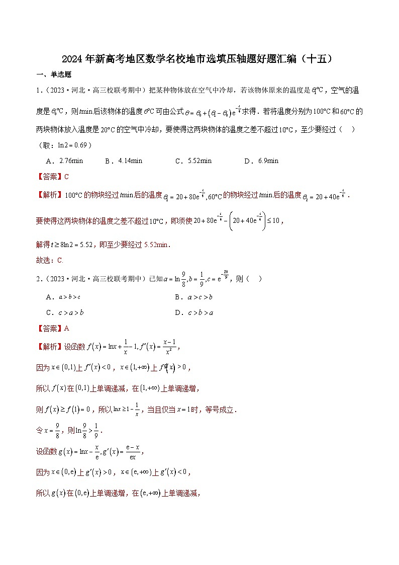 2024年新高考地区数学名校地市选填压轴题好题汇编（十五）（解析版）第1页