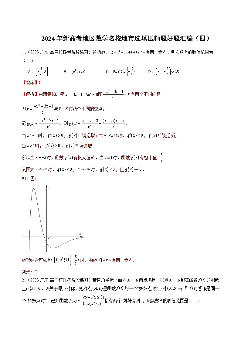 2024年新高考地区数学名校地市选填压轴题好题汇编（四）（解析版）第1页