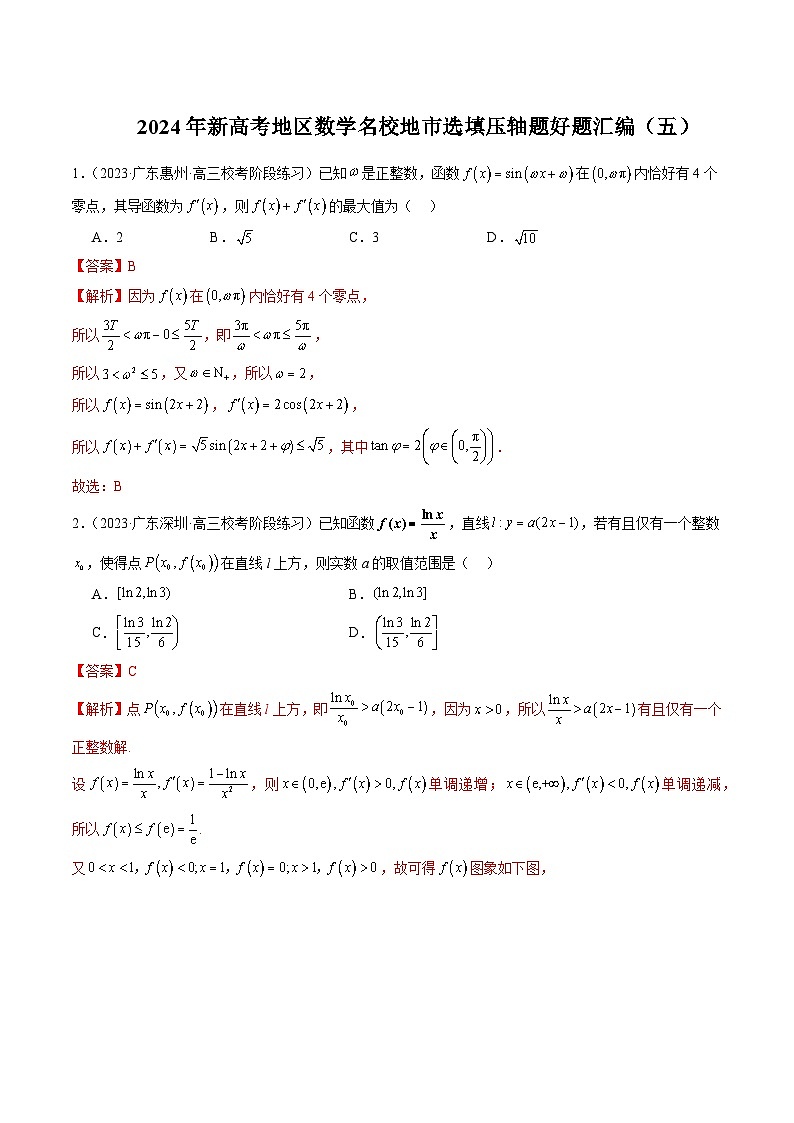 2024年新高考地区数学名校地市选填压轴题好题汇编（五）（解析版）第1页