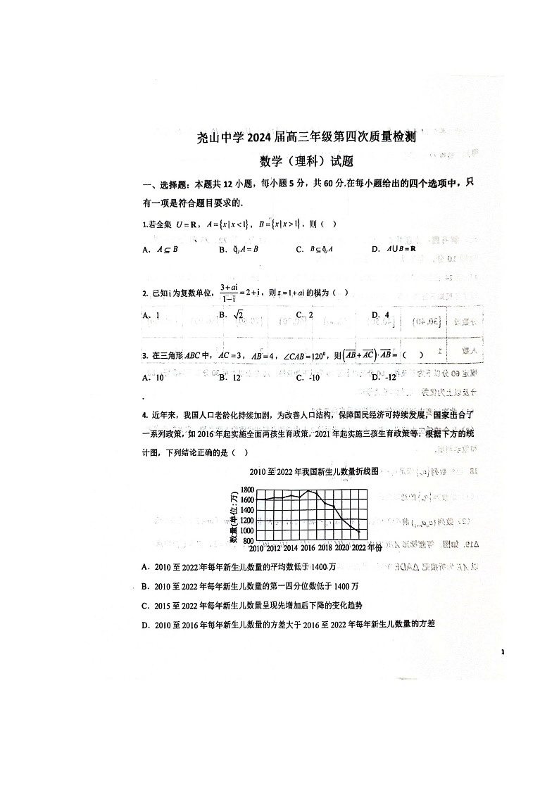 陕西省渭南市蒲城县尧山中学2023-2024学年高三上学期第四次质量检测（12月月考）数学（理科）试题第1页