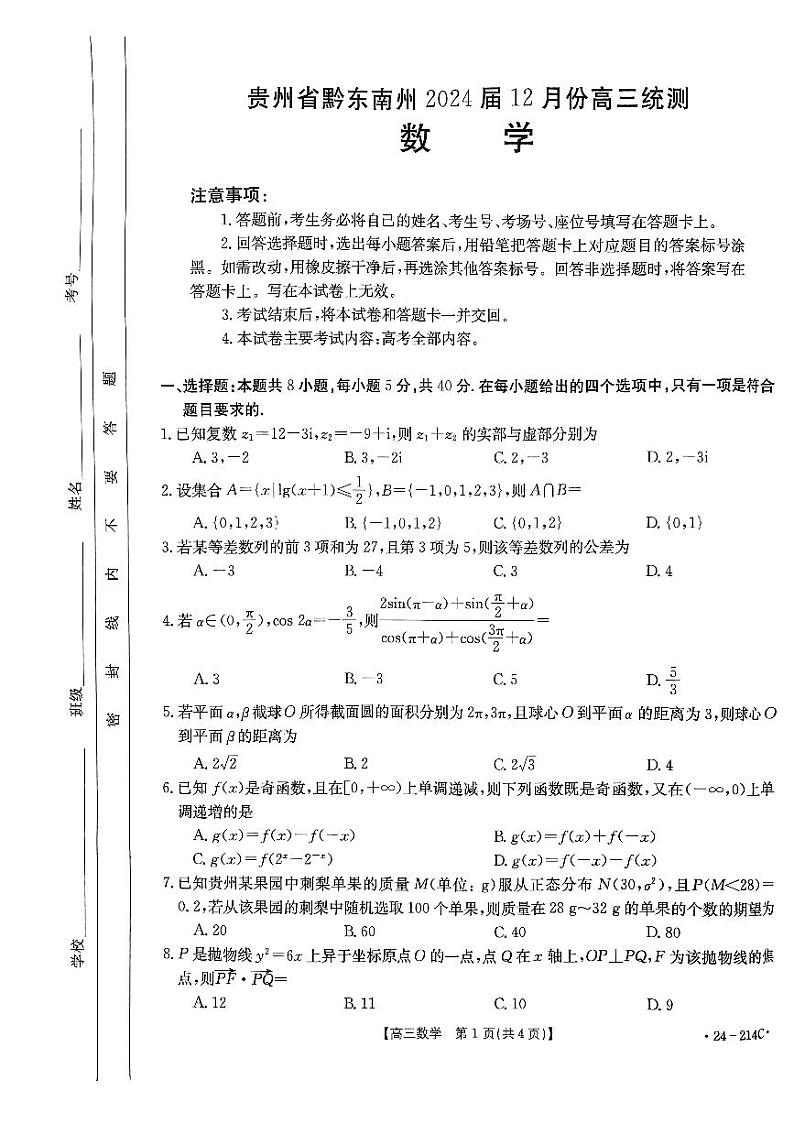 贵州省黔东南州2024届12月份高三统测金太阳联考（24-214C）数学第1页
