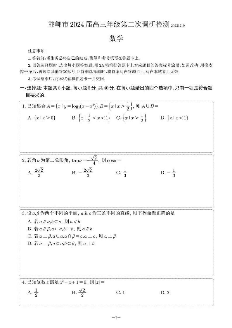 河北省邯郸市2024届高三上学期第二次调研监测数学第1页