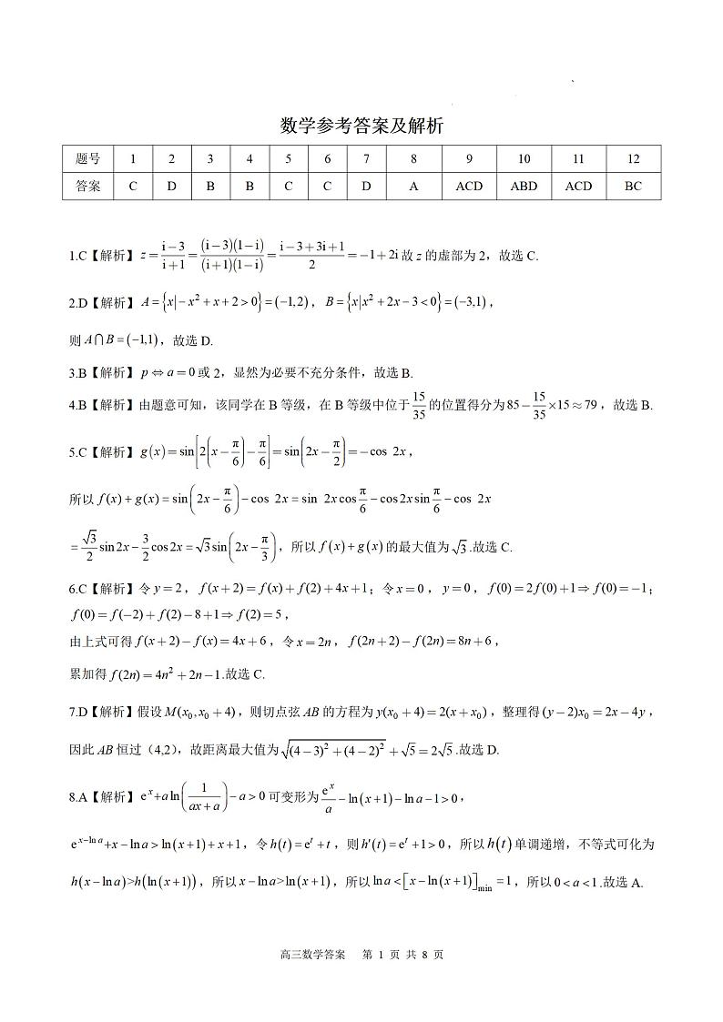 河北省2023-2024学年高三上学期大数据应用调研联合测评（III）数学答案第1页