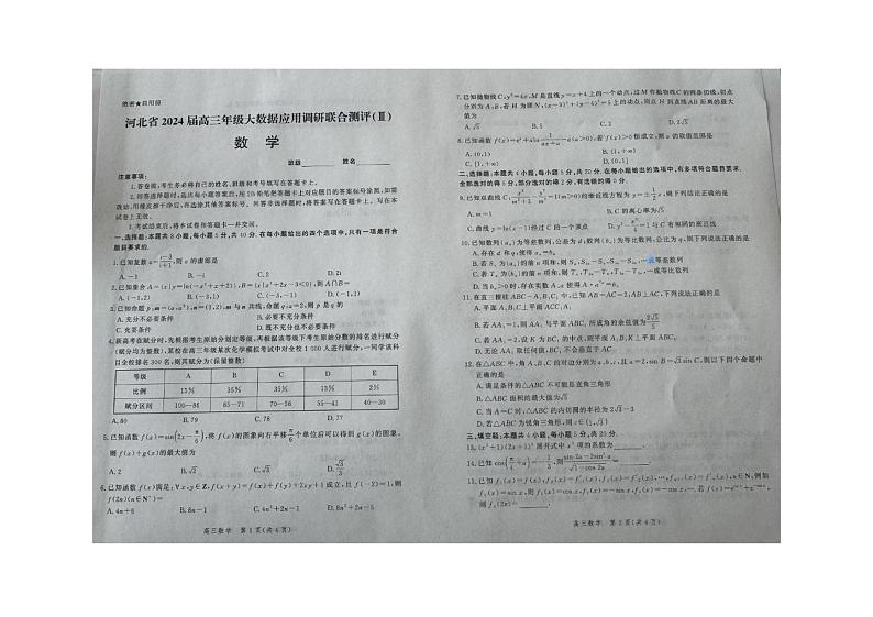 河北省2023-2024学年高三上学期大数据应用调研联合测评（III）数学第1页