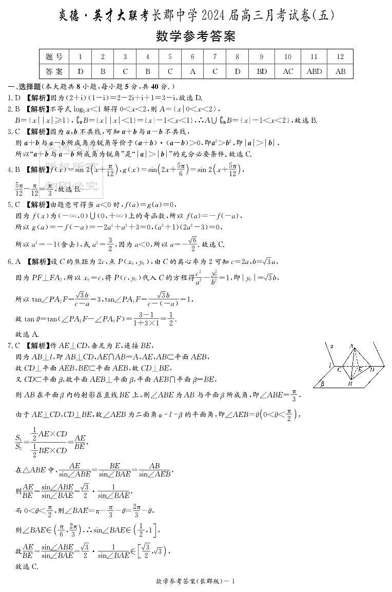 数学答案（长郡五）第1页