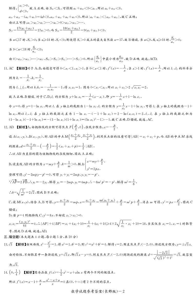 2024长郡中学高二阶段性检测数学试卷及参考答案02