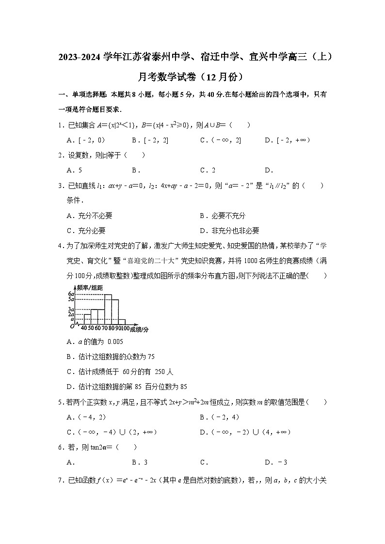 2023-2024学年江苏省泰州中学、宿迁中学、宜兴中学高三（上）月考数学试卷及参考答案01