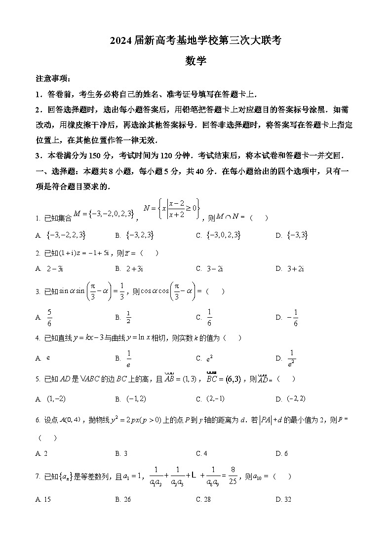 江苏省新高考基地学校2023-2024学年高三上学期第三次大联考数学试题01