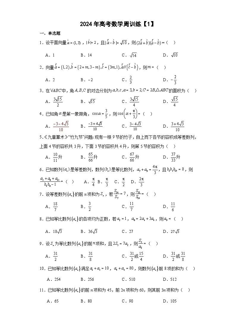 2024年高考数学周训练【1】01