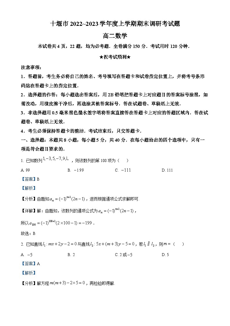 湖北省十堰市2022-2023学年高二上学期期末数学试题第1页