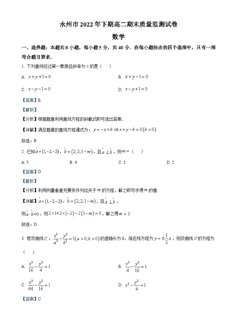 湖南省永州市2022-2023学年高二上学期期末数学试题第1页