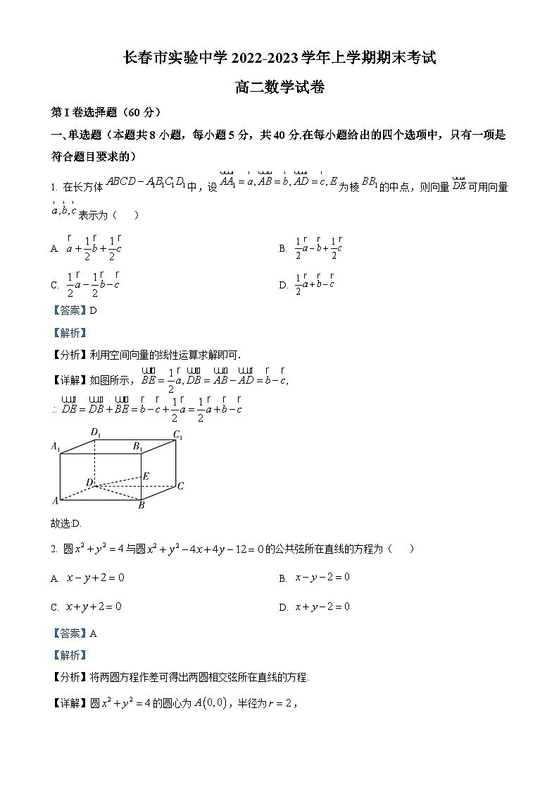 吉林省长春市实验中学2022-2023学年高二上学期期末数学试题第1页