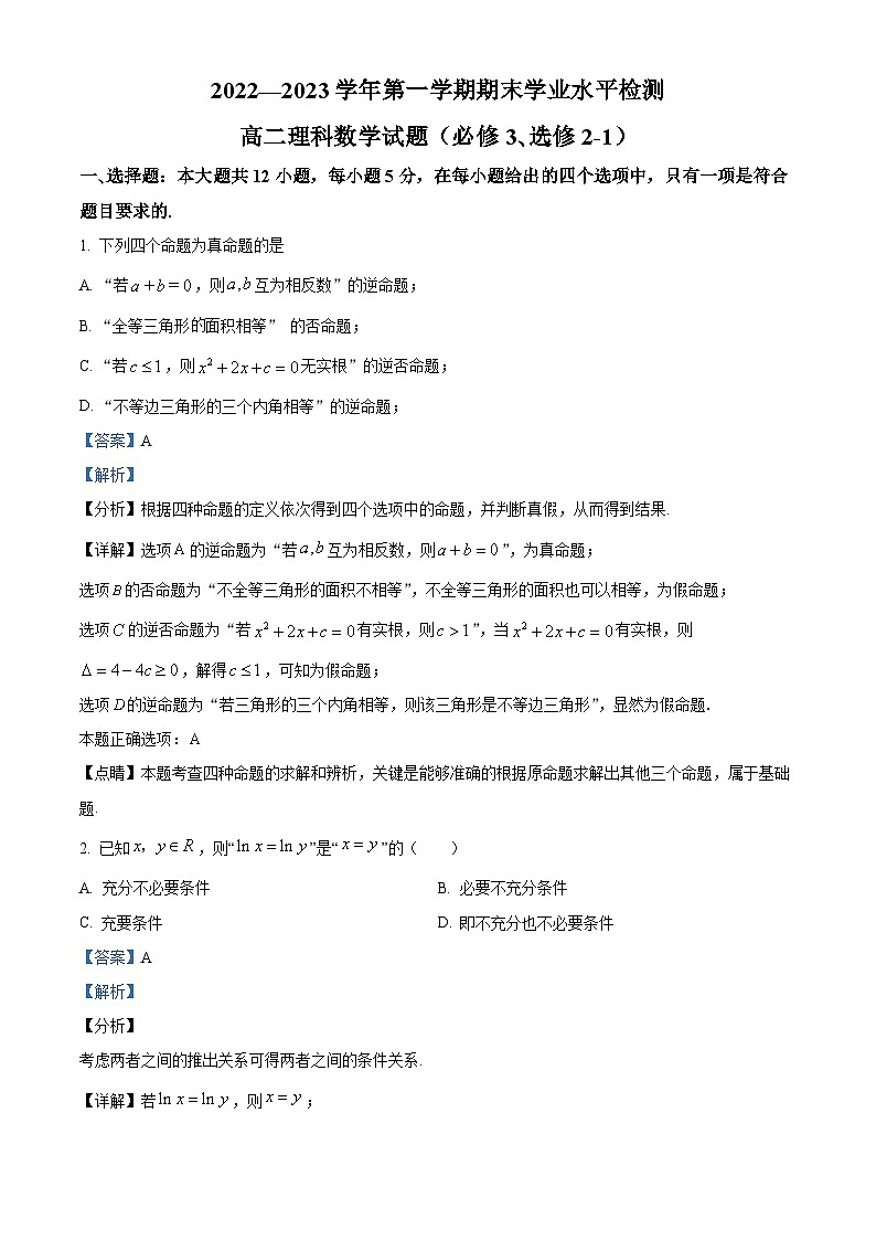 内蒙古自治区赤峰市2022-2023学年高二上学期期末数学理科试题第1页