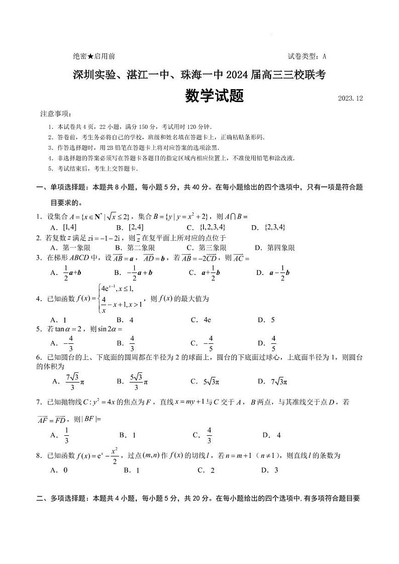 2024届广东深圳实验、湛江一中、珠海一中三校高三12月联考数学试题+答案01