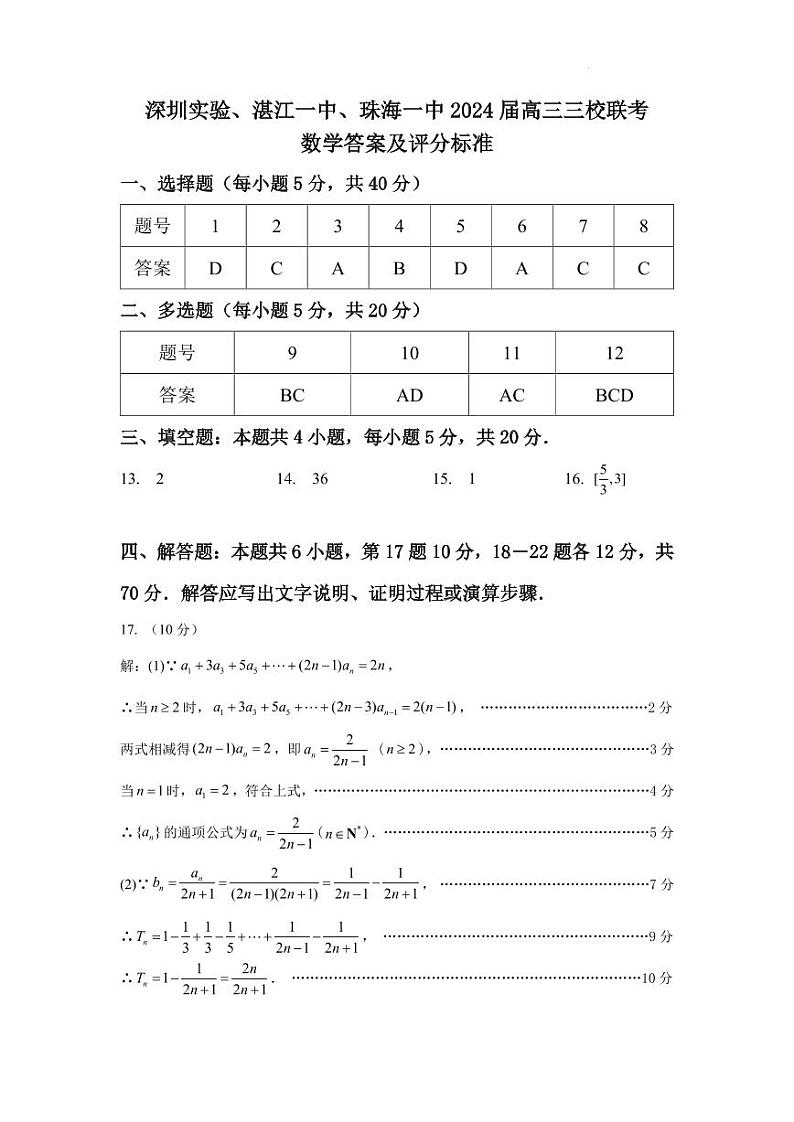 2024届广东深圳实验、湛江一中、珠海一中三校高三12月联考数学试题+答案01