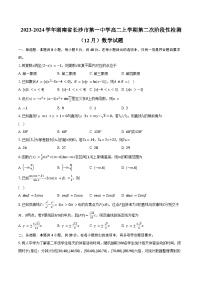 2023-2024学年湖南省长沙市第一中学高二上学期第二次阶段性检测（12月）数学试题（含解析）
