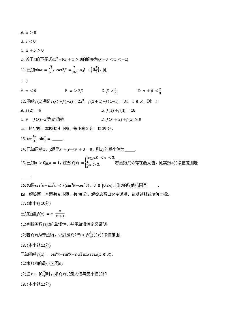 2023-2024学年湖南省长沙市长郡中学高一上学期选科适应性调查限时训练（12月月考）数学试题（含解析）第3页