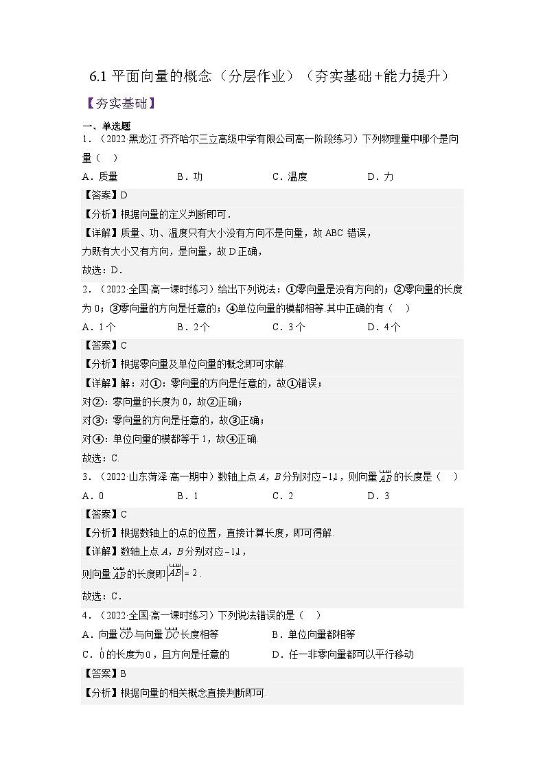 6.1《平面向量的概念》课件+分层练习（基础+提升，含答案解析）01