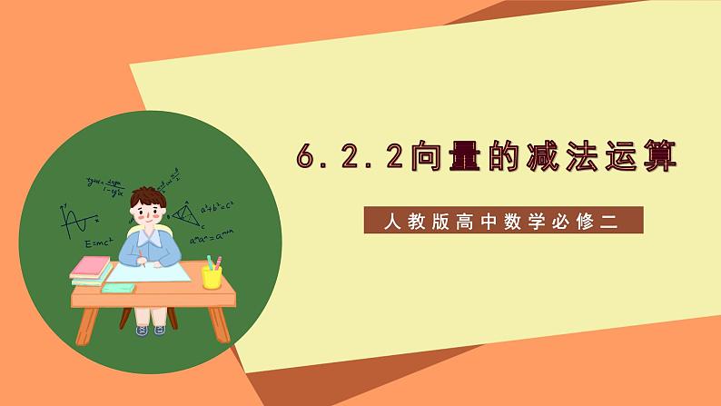 6.2.2《向量的减法运算》课件+分层练习（基础+提升，含答案解析）01