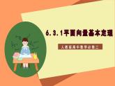 6.3.1《平面向量基本定理》课件+分层练习（基础+提升，含答案解析）