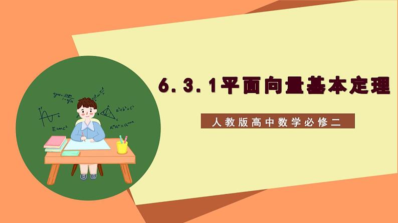 6.3.1《平面向量基本定理》课件+分层练习（基础+提升，含答案解析）01