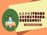 6.3.2-3《平面向量的正交分解及平面向量加、减运算的坐标表示》课件+分层练习（基础+提升，含答案解析）