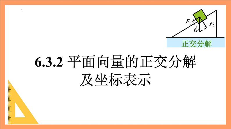 6.3.2-3《平面向量的正交分解及平面向量加、减运算的坐标表示》课件+分层练习（基础+提升，含答案解析）02