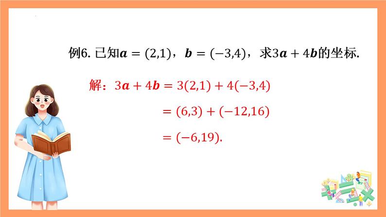 6.3.4《平面向量数乘运算的坐标表示》课件+分层练习（基础+提升，含答案解析）04