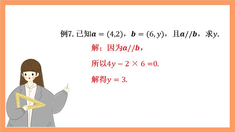 6.3.4《平面向量数乘运算的坐标表示》课件+分层练习（基础+提升，含答案解析）06