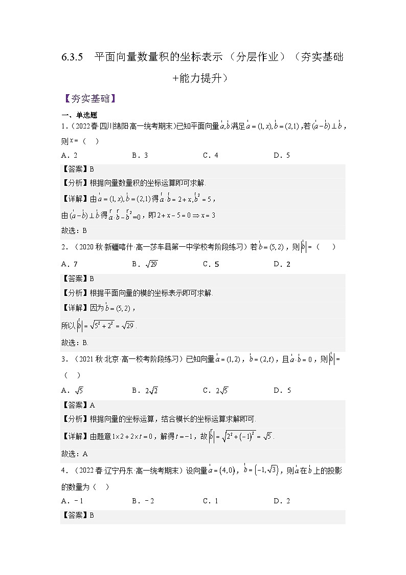 6.3.5《平面向量数量积的坐标表示》课件+分层练习（基础+提升，含答案解析）01