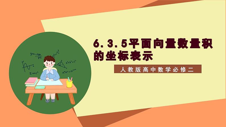 6.3.5《平面向量数量积的坐标表示》课件+分层练习（基础+提升，含答案解析）01
