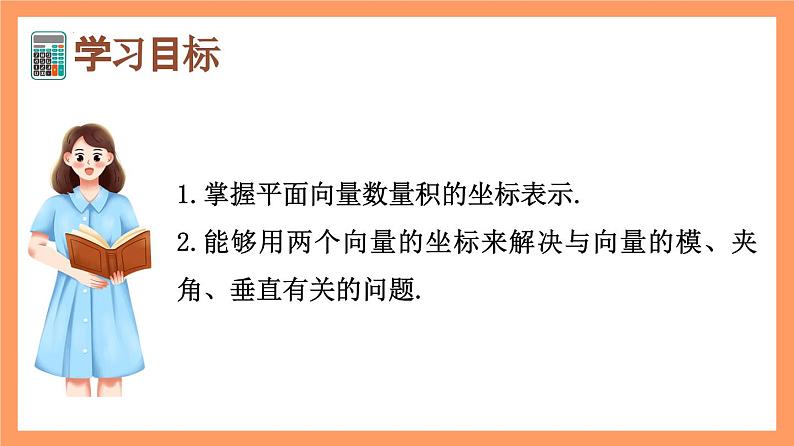 6.3.5《平面向量数量积的坐标表示》课件+分层练习（基础+提升，含答案解析）02