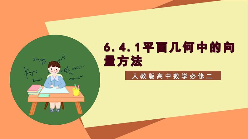 6.4.1《平面几何中的向量方法》课件+分层练习（基础+提升，含答案解析）01