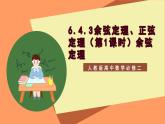 6.4.3《余弦定理、正弦定理（第1课时）余弦定理》课件+分层练习（基础+提升，含答案解析）