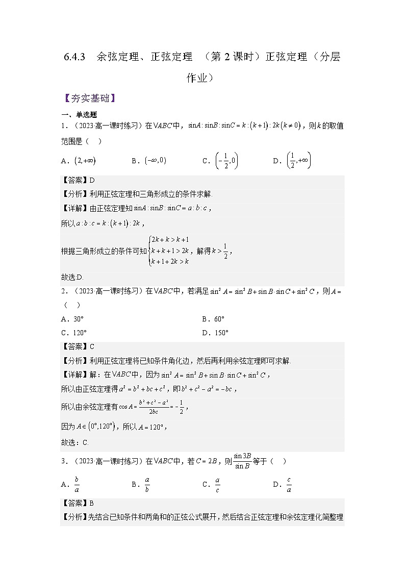 6.4.3《余弦定理、正弦定理（第2课时）正弦定理》课件+分层练习（基础+提升，含答案解析）01
