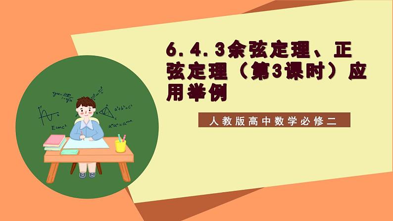6.4.3《余弦定理、正弦定理（第3课时）应用举例》课件+分层练习（基础+提升，含答案解析）01