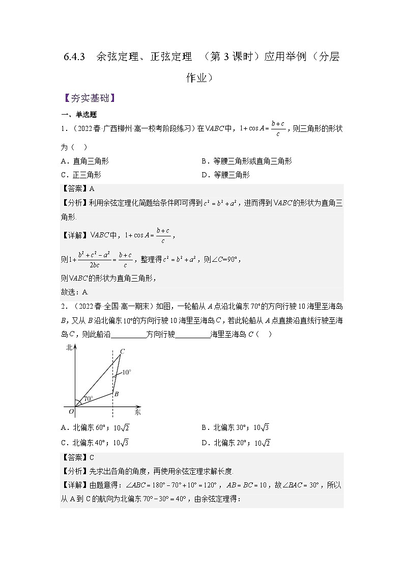 6.4.3《余弦定理、正弦定理（第3课时）应用举例》课件+分层练习（基础+提升，含答案解析）01
