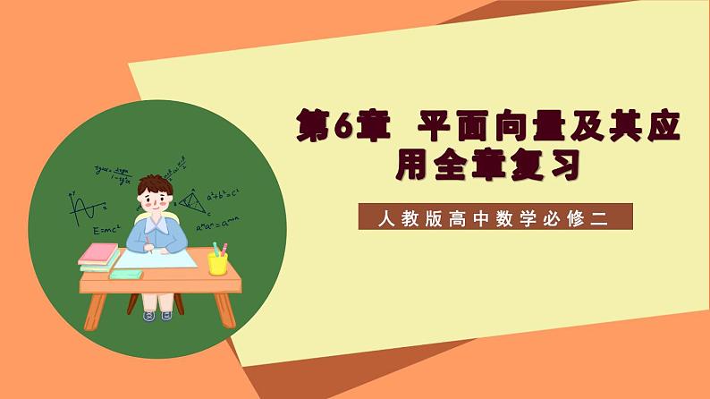 第6章 《平面向量及其应用全章复习》课件+分层练习（基础+提升，含答案解析）01
