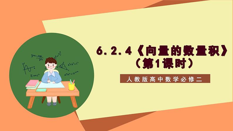 6.2.4《向量的数量积》课件+分层练习（基础+提升，含答案解析）01