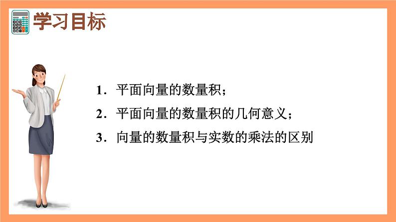 6.2.4《向量的数量积》课件+分层练习（基础+提升，含答案解析）02