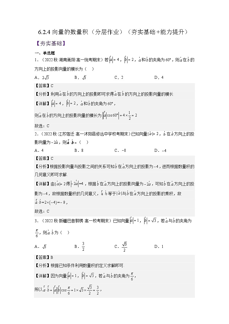 6.2.4《向量的数量积》课件+分层练习（基础+提升，含答案解析）01