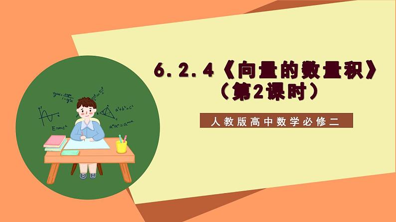 6.2.4《向量的数量积》课件+分层练习（基础+提升，含答案解析）01