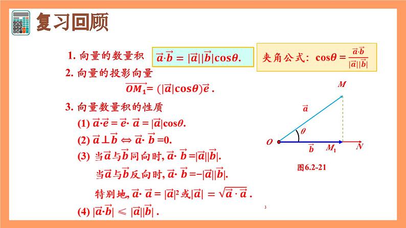 6.2.4《向量的数量积》课件+分层练习（基础+提升，含答案解析）03