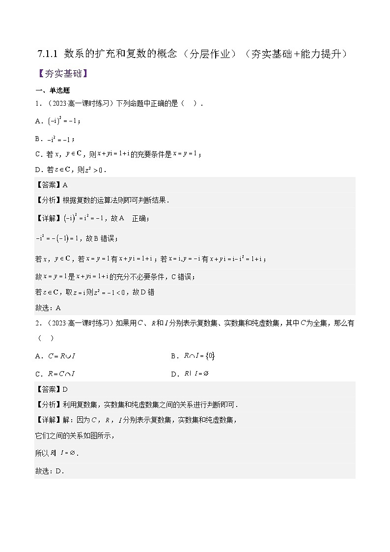 7.1.1《数系的扩充和复数的概念》课件+分层练习（基础+提升，含答案解析）01