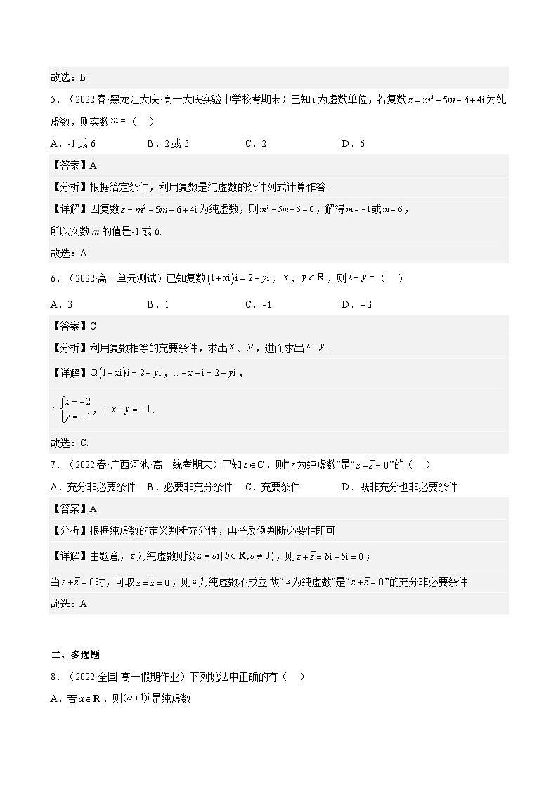 7.1.1《数系的扩充和复数的概念》课件+分层练习（基础+提升，含答案解析）03