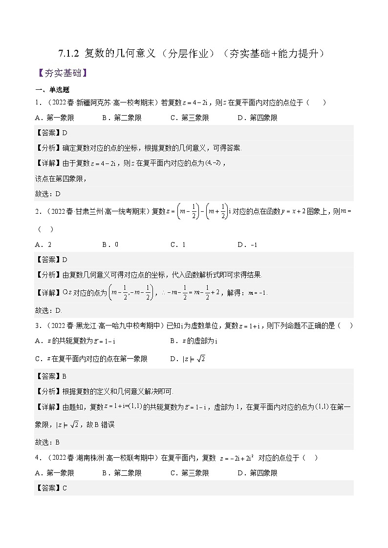 7.1.2 《复数的几何意义》课件+分层练习（基础+提升，含答案解析）01
