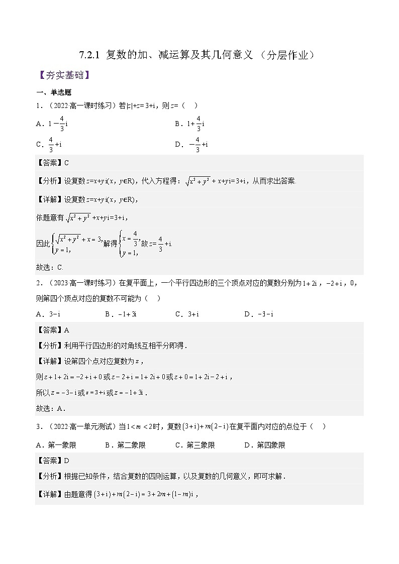 7.2.1 《复数的加、减运算及其几何意义》课件+分层练习（基础+提升，含答案解析）01