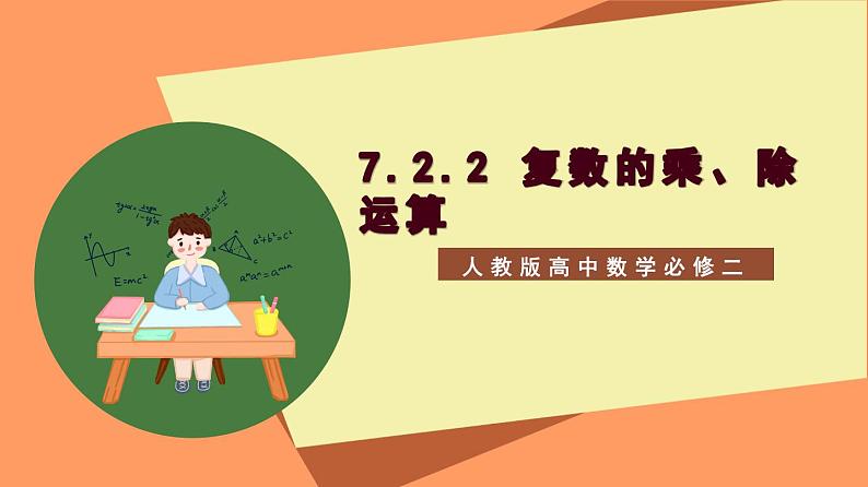 7.2.2 《复数的乘、除运算》课件+分层练习（基础+提升，含答案解析）01