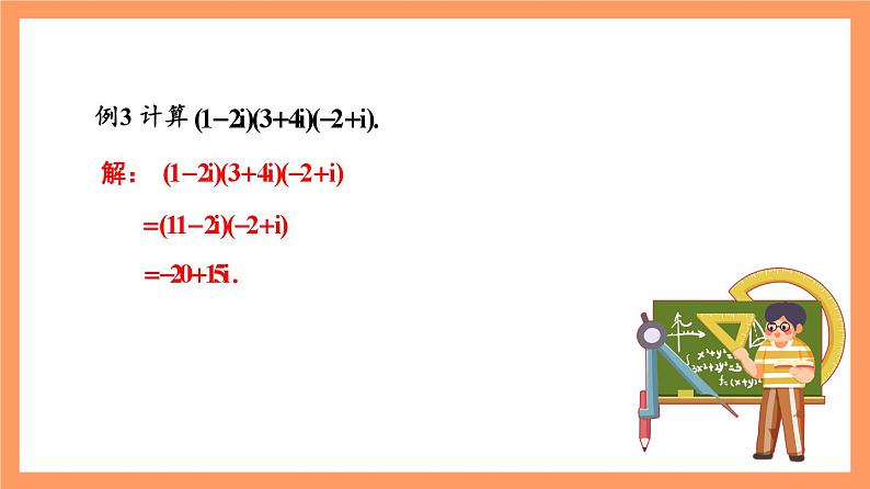 7.2.2 《复数的乘、除运算》课件+分层练习（基础+提升，含答案解析）05