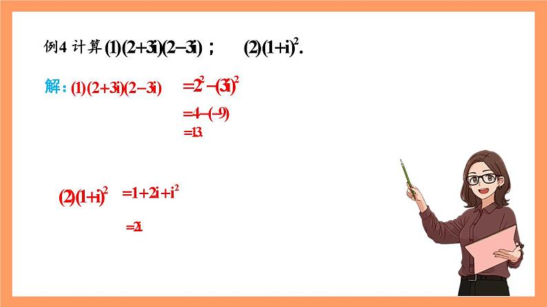 7.2.2 《复数的乘、除运算》课件+分层练习（基础+提升，含答案解析）06
